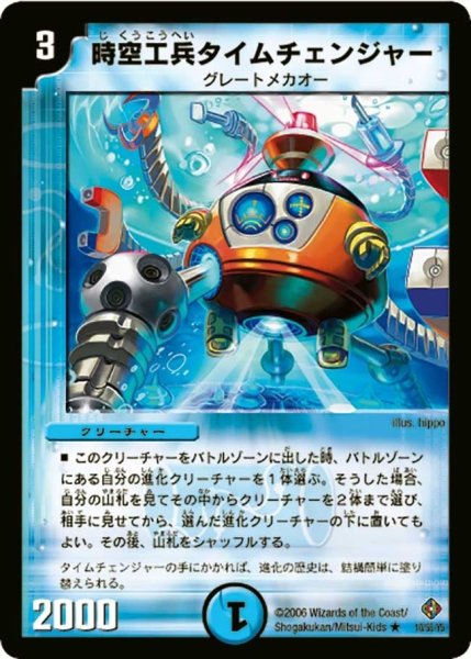 画像1: 【超神龍雷撃】時空工兵タイムチェンジャー DM22_10/55 (1)