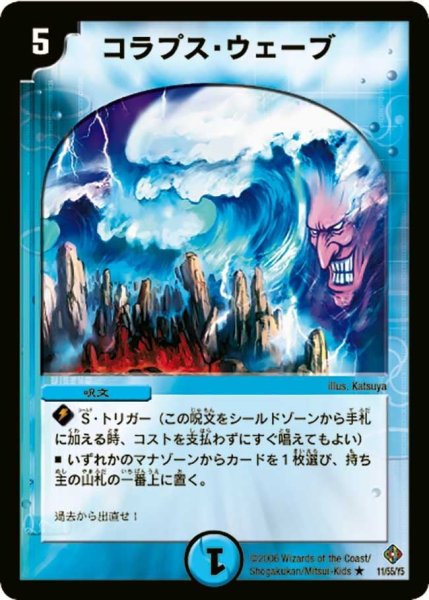 画像1: 【超神龍雷撃】コラプス・ウェーブ DM22_11/55 (1)