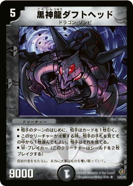 画像1: 【超神龍雷撃】黒神龍ダフトヘッド DM22_12/55 (1)