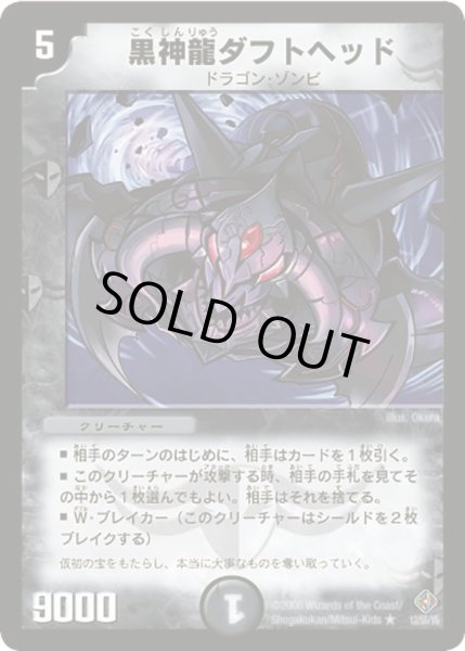 画像1: 【超神龍雷撃】黒神龍ダフトヘッド DM22_12/55 (1)
