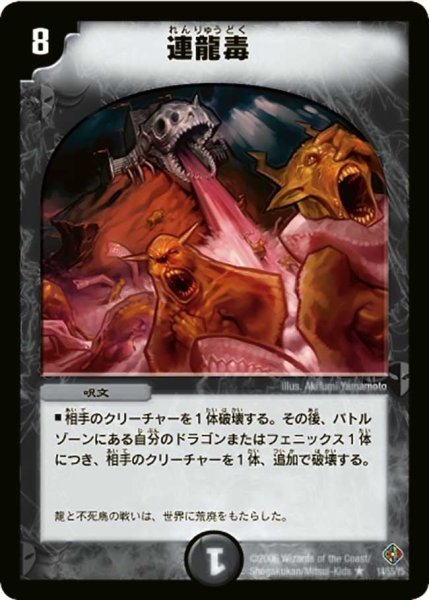 画像1: 【超神龍雷撃】連龍毒 DM22_14/55 (1)