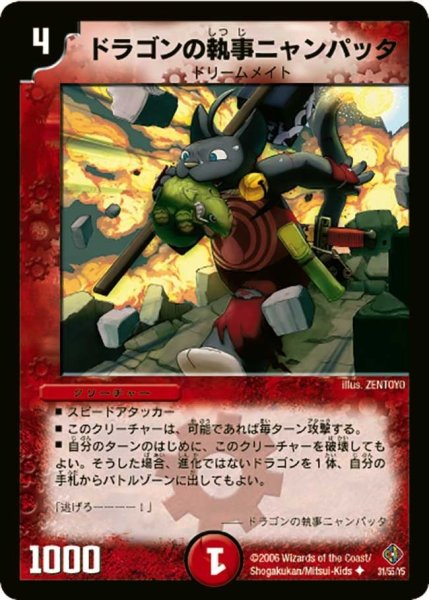 画像1: 【超神龍雷撃】ドラゴンの執事ニャンパッタ DM22_31/55 (1)