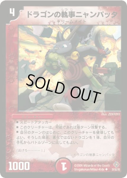 画像1: 【超神龍雷撃】ドラゴンの執事ニャンパッタ DM22_31/55 (1)
