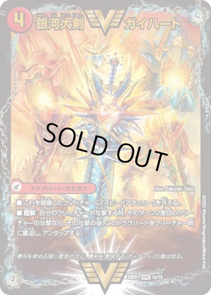 画像1: 【レジェンドスーパーデッキ 龍覇爆炎】銀河大剣 ガイハート/ 熱血星龍 ガイギンガ DM22BD1_1/19 (1)