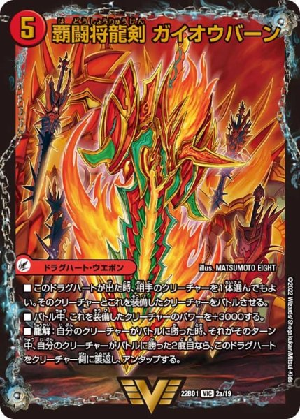 画像1: 【レジェンドスーパーデッキ 龍覇爆炎】覇闘将龍剣 ガイオウバーン / 勝利の覇闘 ガイラオウ DM22BD1_2/19 (1)