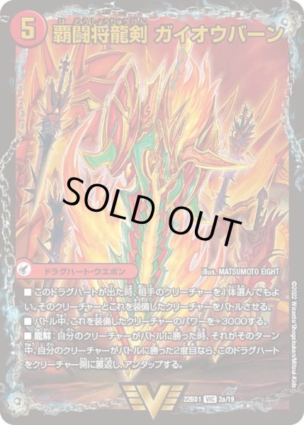 画像1: 【レジェンドスーパーデッキ 龍覇爆炎】覇闘将龍剣 ガイオウバーン / 勝利の覇闘 ガイラオウ DM22BD1_2/19 (1)