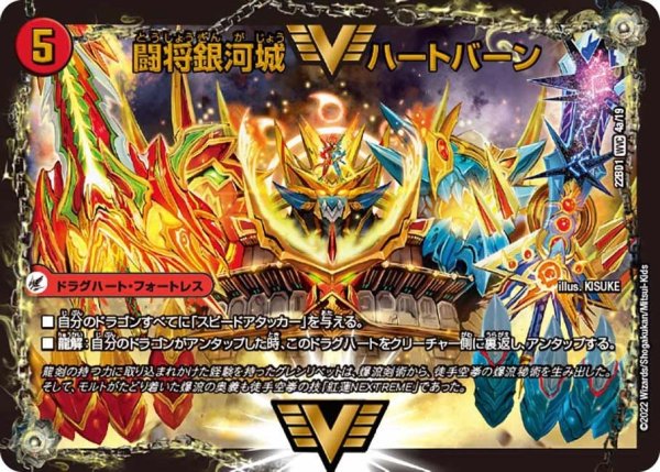 画像1: 【レジェンドスーパーデッキ 龍覇爆炎】闘将銀河城 ハートバーン / 超戦覇龍 ガイNEXT DM22BD1_4/19 (1)