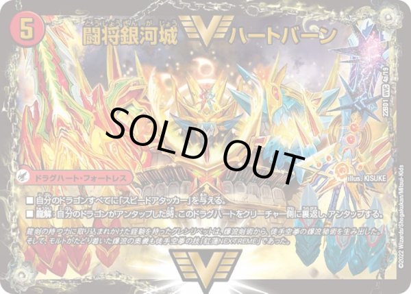 画像1: 【レジェンドスーパーデッキ 龍覇爆炎】闘将銀河城 ハートバーン / 超戦覇龍 ガイNEXT DM22BD1_4/19 (1)