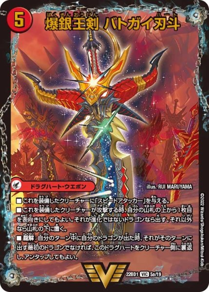 画像1: 【レジェンドスーパーデッキ 龍覇爆炎】爆銀王剣 バトガイ刃斗 / 爆熱王ＤＸ バトガイ銀河 22BD1_5/19 (1)