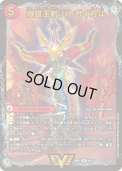 画像1: 【レジェンドスーパーデッキ 龍覇爆炎】爆銀王剣 バトガイ刃斗 / 爆熱王ＤＸ バトガイ銀河 DM22BD1_5/19 (1)