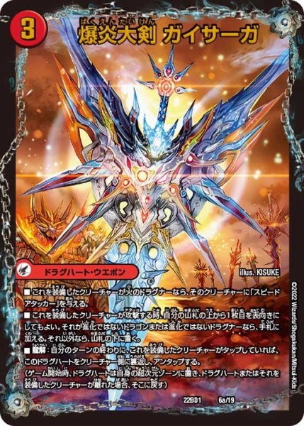 画像1: 【レジェンドスーパーデッキ 龍覇爆炎】爆炎大剣 ガイサーガ / 爆炎覇龍 ガイフレア 22BD1_6/19 (1)