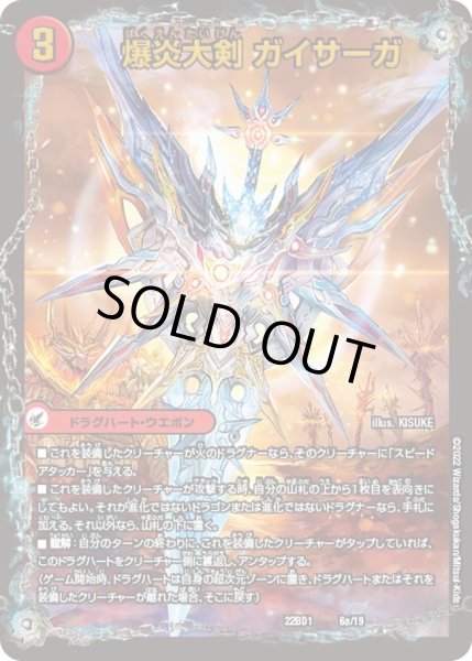 画像1: 【レジェンドスーパーデッキ 龍覇爆炎】爆炎大剣 ガイサーガ / 爆炎覇龍 ガイフレア DM22BD1_6/19 (1)