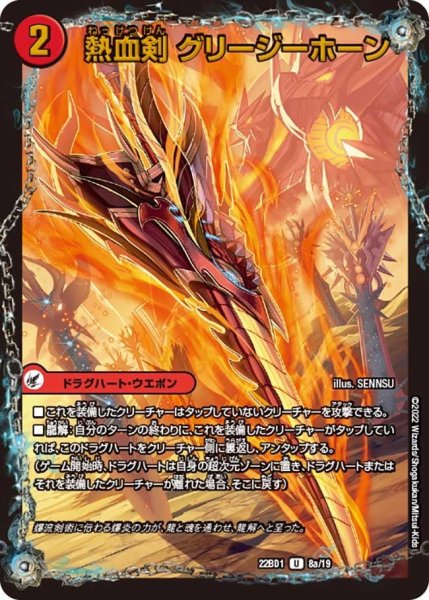 画像1: 【レジェンドスーパーデッキ 龍覇爆炎】熱血剣 グリージーホーン / 熱血龍 リトルビッグホーン 22BD1_8/19 (1)