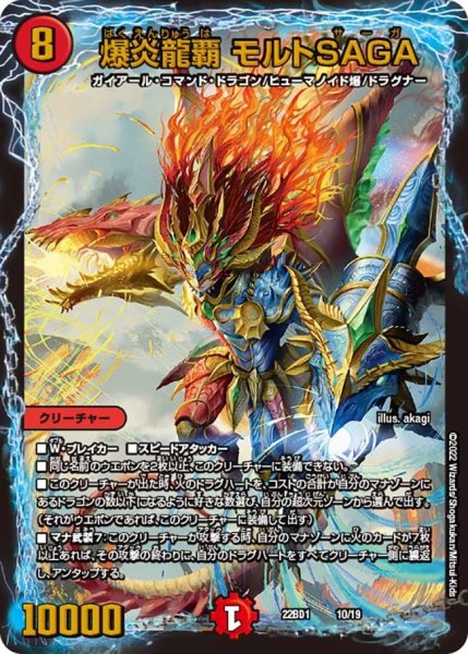 画像1: 【レジェンドスーパーデッキ 龍覇爆炎】爆炎龍覇 モルトSAGA 22BD1_10/19 (1)