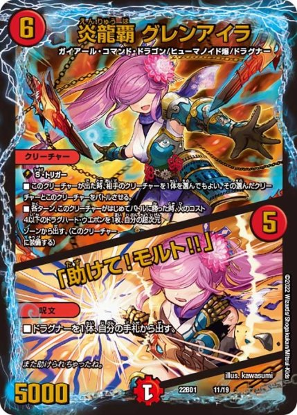 画像1: 【レジェンドスーパーデッキ 龍覇爆炎】炎龍覇 グレンアイラ / 「助けて！モルト!!」 22BD1_11/19 (1)