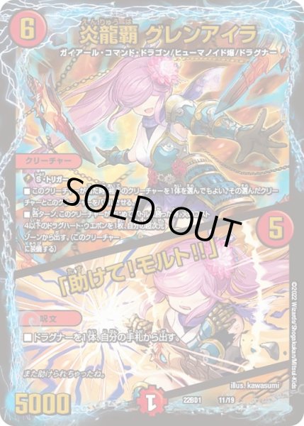 画像1: 【レジェンドスーパーデッキ 龍覇爆炎】炎龍覇 グレンアイラ / 「助けて！モルト!!」 DM22BD1_11/19 (1)