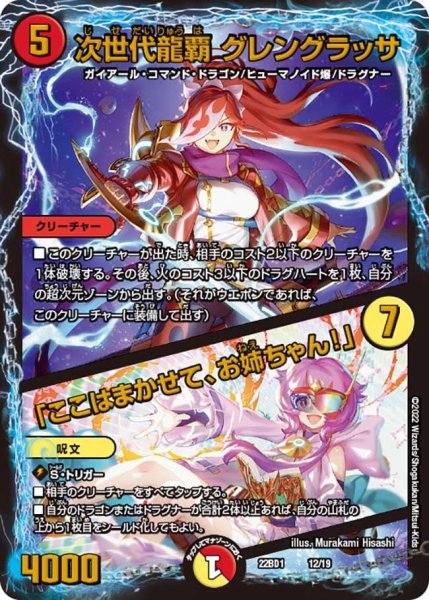 画像1: 【レジェンドスーパーデッキ 龍覇爆炎】次世代龍覇 グレングラッサ / 「ここはまかせて、お姉ちゃん！」 22BD1_12/19 (1)