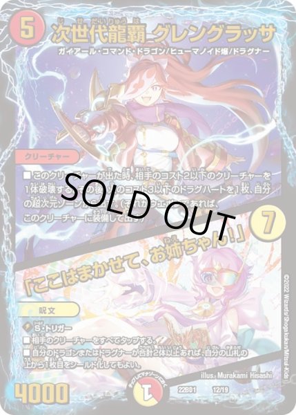 画像1: 【レジェンドスーパーデッキ 龍覇爆炎】次世代龍覇 グレングラッサ / 「ここはまかせて、お姉ちゃん！」 DM22BD1_12/19 (1)