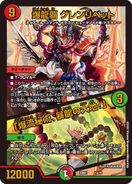 画像1: 【レジェンドスーパーデッキ 龍覇爆炎】爆龍覇 グレンリベット / 「爆流秘術、暴龍の大地！」 22BD1_13/19 (1)