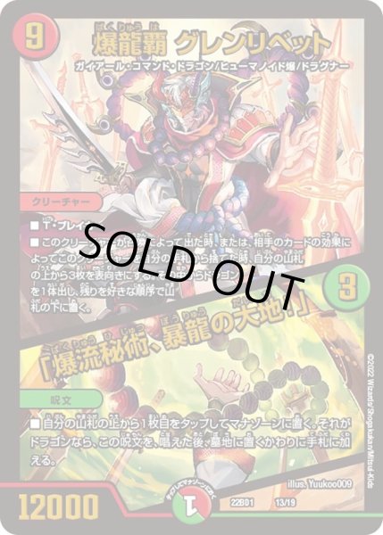 画像1: 【レジェンドスーパーデッキ 龍覇爆炎】爆龍覇 グレンリベット / 「爆流秘術、暴龍の大地！」 DM22BD1_13/19 (1)