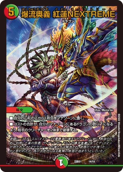 画像1: 【レジェンドスーパーデッキ 龍覇爆炎】爆流奥義 紅蓮NEXTREME 22BD1_14/19 (1)