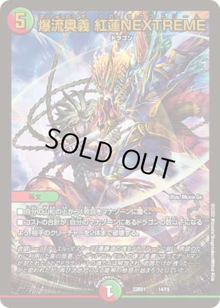 画像1: 【レジェンドスーパーデッキ 龍覇爆炎】爆流奥義 紅蓮NEXTREME DM22BD1_14/19 (1)