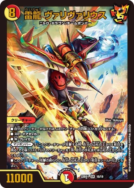 画像1: 【レジェンドスーパーデッキ 龍覇爆炎】雷龍 ヴァリヴァリウス 22BD1_16/19 (1)