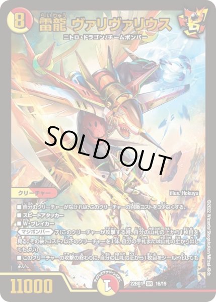 画像1: 【レジェンドスーパーデッキ 龍覇爆炎】雷龍 ヴァリヴァリウス DM22BD1_16/19 (1)