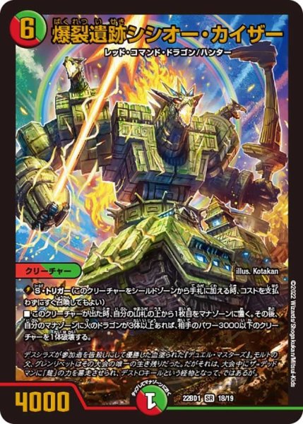 画像1: 【レジェンドスーパーデッキ 龍覇爆炎】爆裂遺跡シシオー・カイザー 22BD1_18/19 (1)