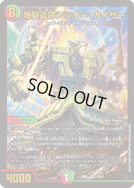 画像1: 【レジェンドスーパーデッキ 龍覇爆炎】爆裂遺跡シシオー・カイザー DM22BD1_18/19 (1)