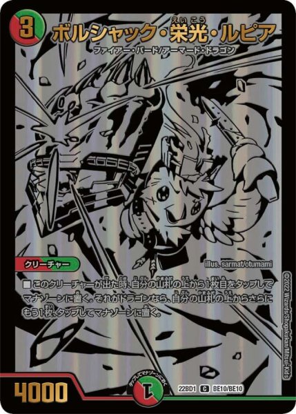 画像1: 【レジェンドスーパーデッキ 龍覇爆炎】ボルシャック・栄光・ルピア 22BD1_BE10/BE10 (1)