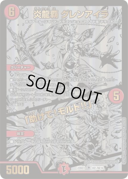 画像1: 【レジェンドスーパーデッキ 龍覇爆炎】炎龍覇 グレンアイラ / 「助けて！モルト!!」 DM22BD1_BE1/BE10 (1)