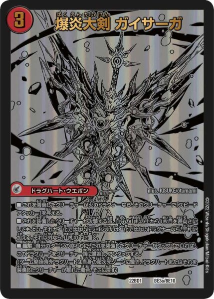 画像1: 【レジェンドスーパーデッキ 龍覇爆炎】爆炎大剣 ガイサーガ / 爆炎覇龍 ガイフレア 22BD1_BE3/BE10 (1)