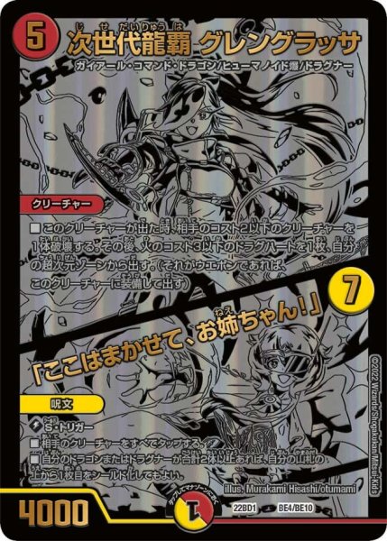 画像1: 【レジェンドスーパーデッキ 龍覇爆炎】次世代龍覇 グレングラッサ / 「ここはまかせて、お姉ちゃん！」 22BD1_BE4/BE10 (1)
