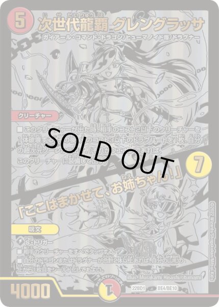画像1: 【レジェンドスーパーデッキ 龍覇爆炎】次世代龍覇 グレングラッサ / 「ここはまかせて、お姉ちゃん！」 DM22BD1_BE4/BE10 (1)