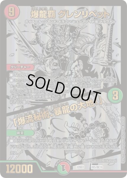 画像1: 【レジェンドスーパーデッキ 龍覇爆炎】爆龍覇 グレンリベット / 「爆流秘術、暴龍の大地！」 DM22BD1_BE5/BE10 (1)