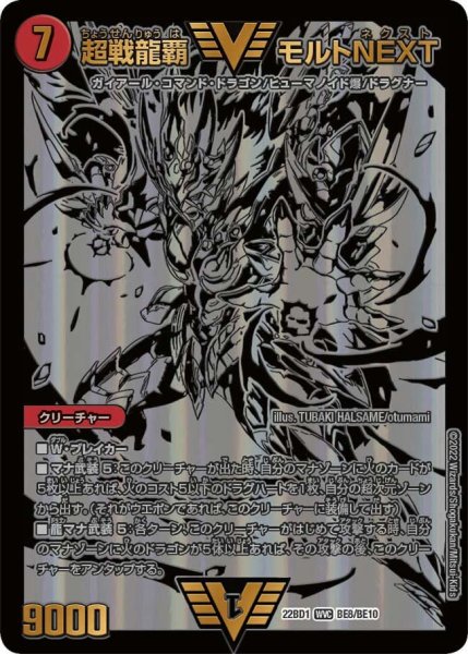 画像1: 【レジェンドスーパーデッキ 龍覇爆炎】超戦龍覇 モルトNEXT 22BD1_BE8/BE10 (1)