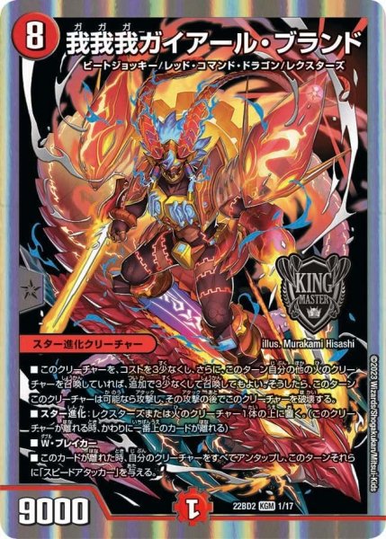 画像1: 【開発部セレクションデッキ「光水火鬼羅.Star」】我我我ガイアール・ブランド 22BD2_1/17 (1)