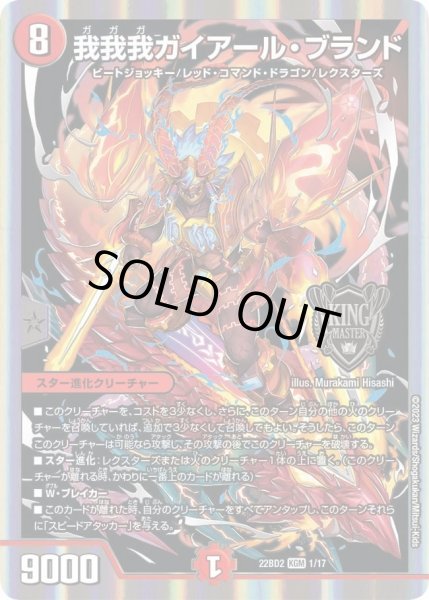 画像1: 【開発部セレクションデッキ「光水火鬼羅.Star」】我我我ガイアール・ブランド DM22BD2_1/17 (1)