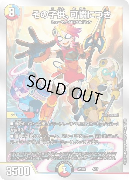 画像1: 【開発部セレクションデッキ「光水火鬼羅.Star」】その子供、可憐につき DM22BD2_4/17 (1)