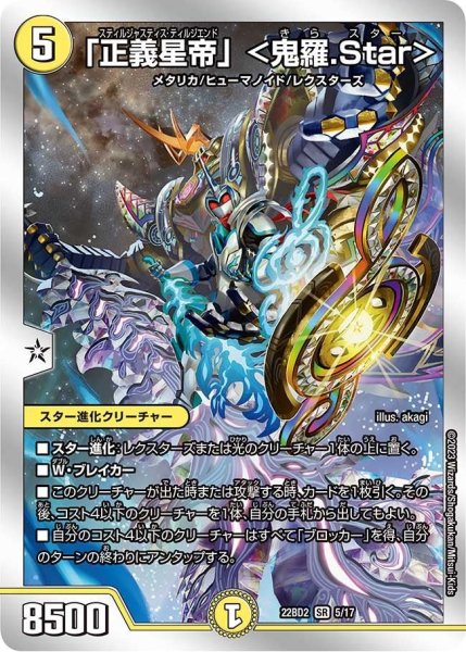 画像1: 【開発部セレクションデッキ「光水火鬼羅.Star」】「正義星帝」   22BD2_5/17 (1)