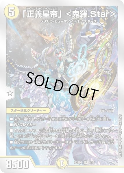 画像1: 【開発部セレクションデッキ「光水火鬼羅.Star」】「正義星帝」   DM22BD2_5/17 (1)