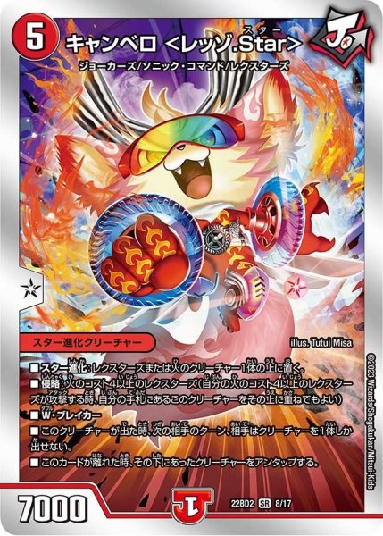 画像1: 【開発部セレクションデッキ「光水火鬼羅.Star」】キャンベロ   22BD2_8/17 (1)