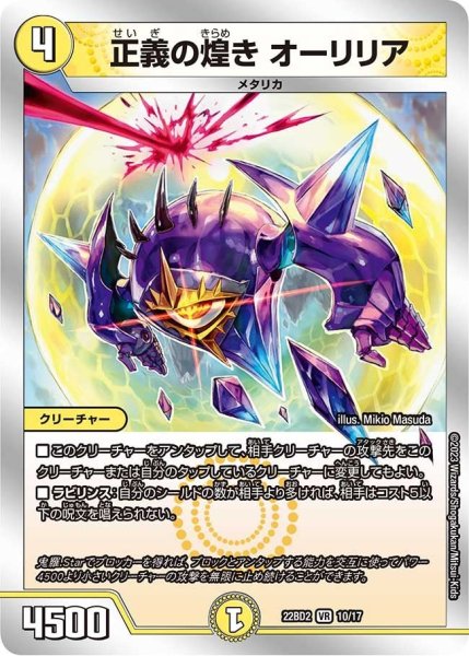 画像1: 【開発部セレクションデッキ「光水火鬼羅.Star」】正義の煌き オーリリア 22BD2_10/17 (1)