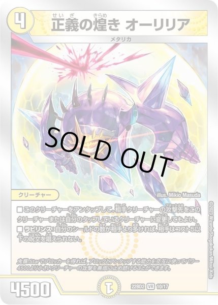 画像1: 【開発部セレクションデッキ「光水火鬼羅.Star」】正義の煌き オーリリア DM22BD2_10/17 (1)