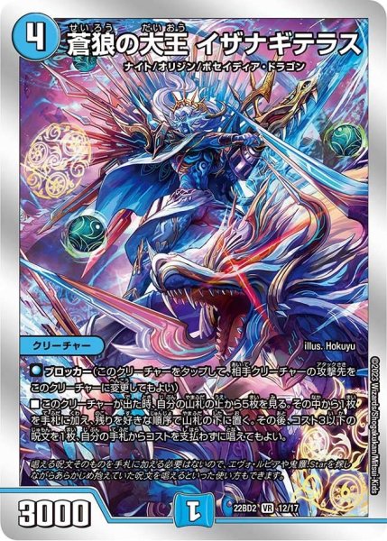 画像1: 【開発部セレクションデッキ「光水火鬼羅.Star」】蒼狼の大王 イザナギテラス 22BD2_12/17 (1)