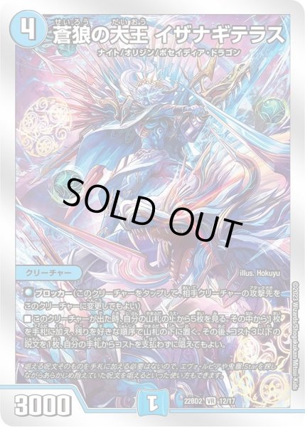 画像1: 【開発部セレクションデッキ「光水火鬼羅.Star」】蒼狼の大王 イザナギテラス DM22BD2_12/17 (1)