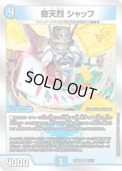 画像1: 【開発部セレクションデッキ「光水火鬼羅.Star」】奇天烈 シャッフ DM22BD2_13/17 (1)