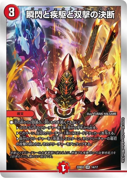 画像1: 【開発部セレクションデッキ「光水火鬼羅.Star」】瞬閃と疾駆と双撃の決断 22BD2_14/17 (1)