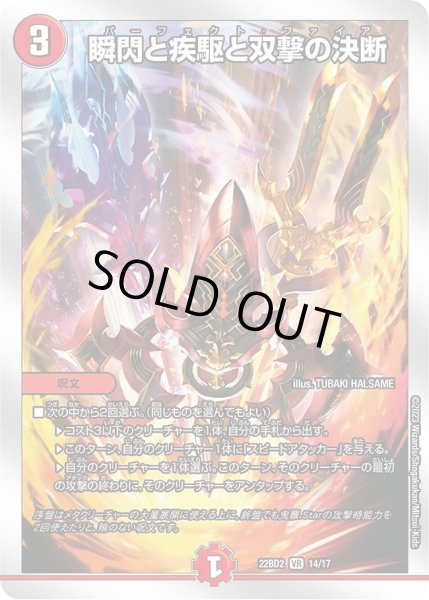 画像1: 【開発部セレクションデッキ「光水火鬼羅.Star」】瞬閃と疾駆と双撃の決断 DM22BD2_14/17 (1)